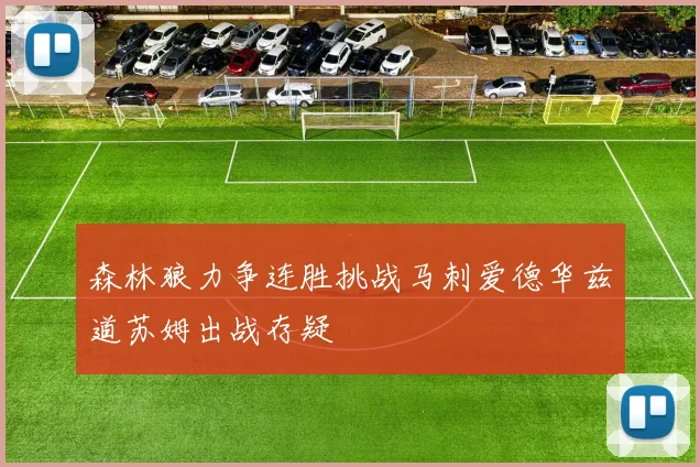 森林狼力争连胜挑战马刺爱德华兹道苏姆出战存疑