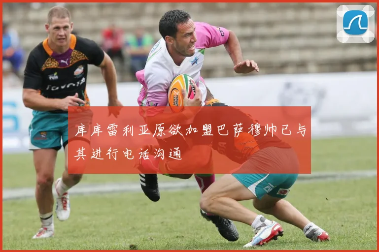库库雷利亚原欲加盟巴萨穆帅已与其进行电话沟通