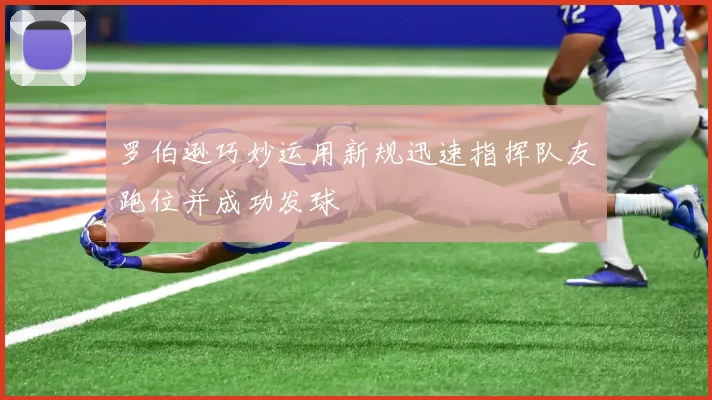 罗伯逊巧妙运用新规迅速指挥队友跑位并成功发球