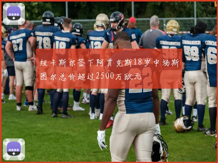 纽卡斯尔签下阿贾克斯18岁中场斯图尔总价超过2500万欧元