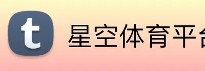 星空体育平台 Logo